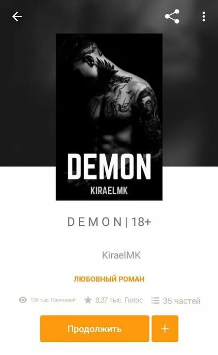 Книга Demon KIRAELMK. Книги Wattpad напечатанные.