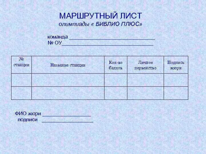 Как выглядит маршрутный. Маршрутный лист грузового автомобиля. путевой лист маршрутный лист. маршрутный лист для водителя. бланки маршрутных листов.