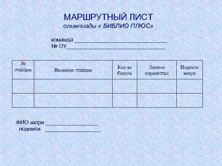 Маршрутный лист поездок. Маршрутный лист грузового автомобиля. Путевой лист маршрутный лист. Маршрутный лист для водителя. Бланки маршрутных листов.