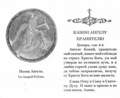 Покаянный к ангелу хранителю