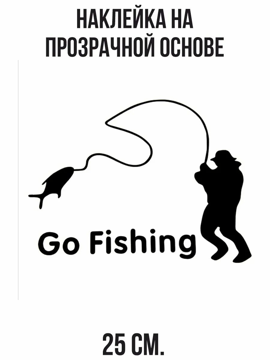 Auto fishing script. Go fishing наклейка. рыболовные логотипы. рыбацкие наклейки на машину. наклейка спиннингист на авто.