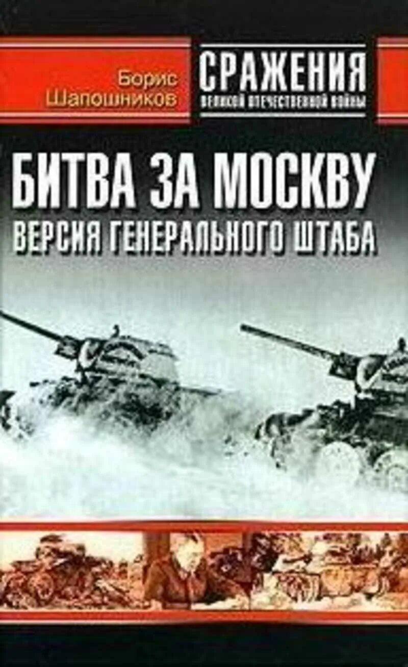 Великие битвы великой отечественной книги. Книга Шапошников битва за Москву. Книга Московская битва. Книга Великая битва за Москву.