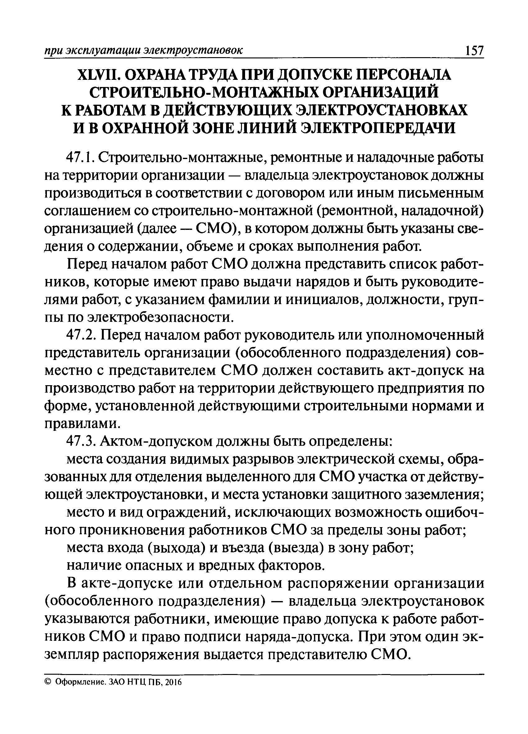 Охрана труда при допуске персонала строительно монтажных. Процедура допуска к работам в электроустановках. Регламент допуска работников к электроустановкам. Охрана труда при допуске смо. Распоряжение в электроустановках на какой срок