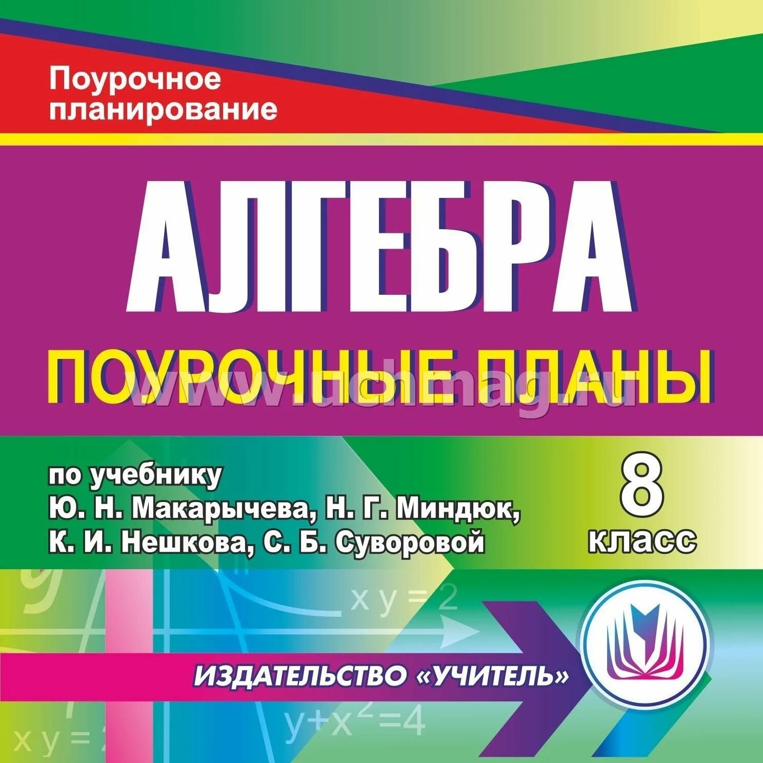 Поурочные планирование 10 класс алгебра. Алгебра 8 класс поурочные планы по учебнику макарычева. поурочное планирование по алгебре 8 класс. алгебра поурочные планы 8 класс. алгебра 8 класс поурочные планы по учебнику макарычева для учителя.