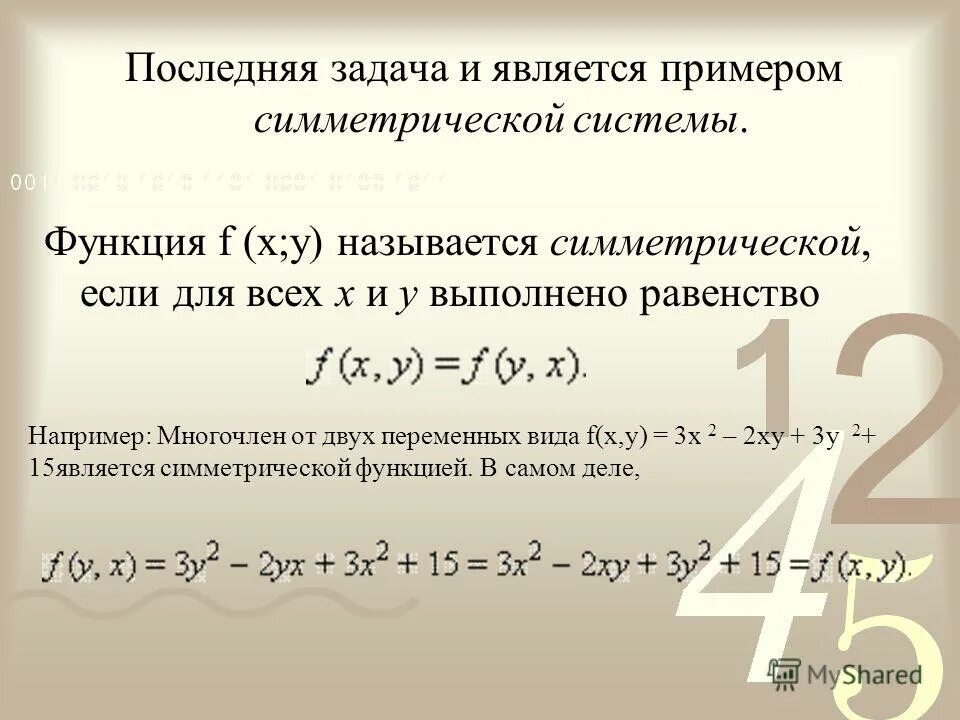 Равенство многочленов. Однородный симметрический многочлен. Многочлен от двух переменных. Симметричные многочлены. Симметричные многочлены примеры.