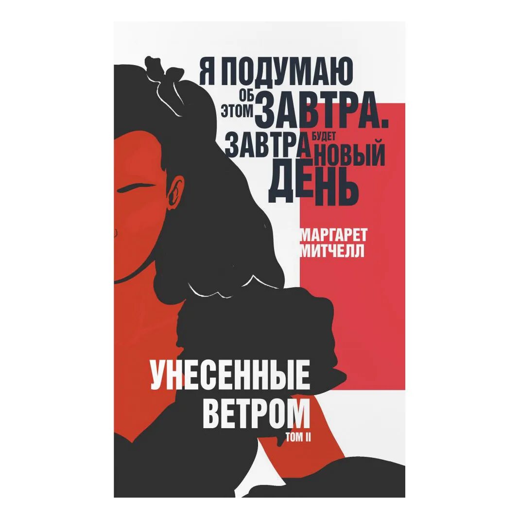 Унесенные ветром книга том 2. Унесенные ветром 2 том ветер перемен.