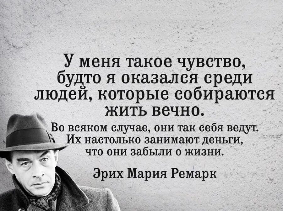 Как читать человека словно. Ремарк цитаты. Ремарк люди. Афоризмы Ремарк.