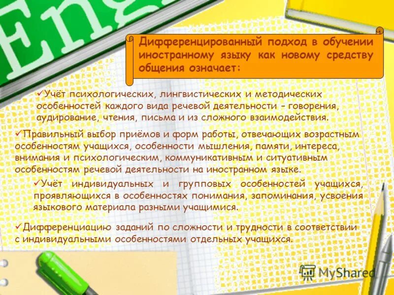 Дифференцированный подход в обучении языку. Подходы к обучению грамматике. Подходы к обучению русскому языку. Дифференцированный подход в обучении языку. Элементы дифференцированного обучения.
