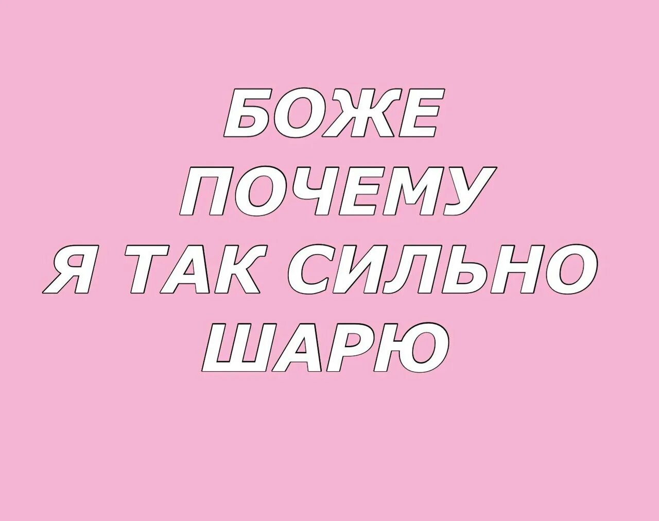 Почему шарит. Почему я так шарю. Боже почему я так сильно шарю. Я не шарю. Шаришь картинка.