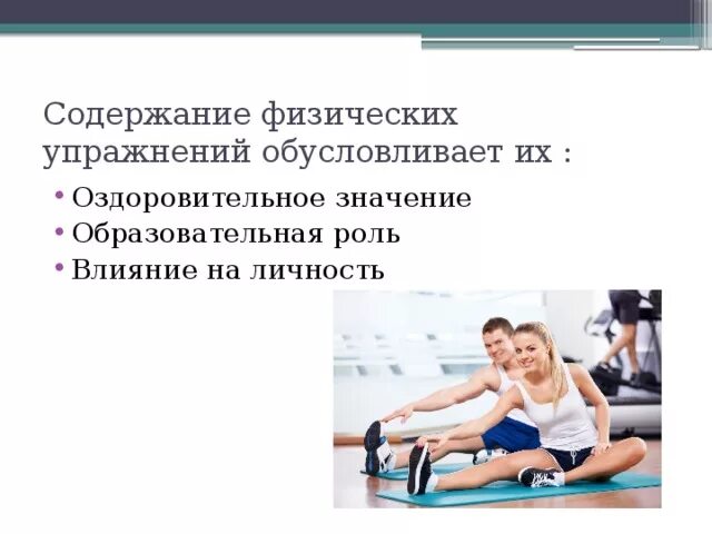 Оздоровительное значение физических упражнений обуславливает их. Оздоровительное значение физических упражнений. оздоровительное значение физических упражнений обусловливает их. оздоровительное значение это. величина нагрузки физических упражнений обусловлена.