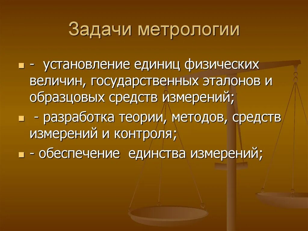 Задачи метрологии. Цели и задачи метрологии. Основная задача метрологии. Главные задачи метрологии.