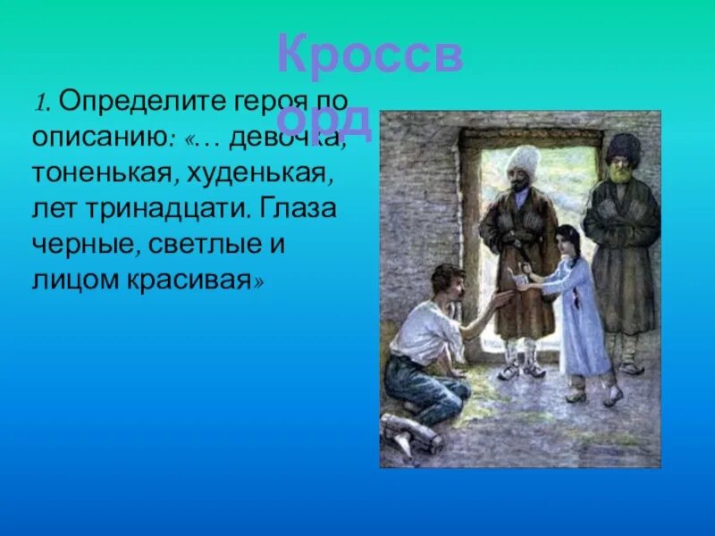 Узнайте героя по описанию. Синквейн про Жилина. Синквейн Костылин. Синквейн по Костылину.