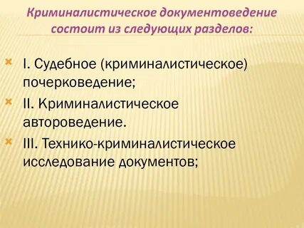 Объект криминалистического исследования