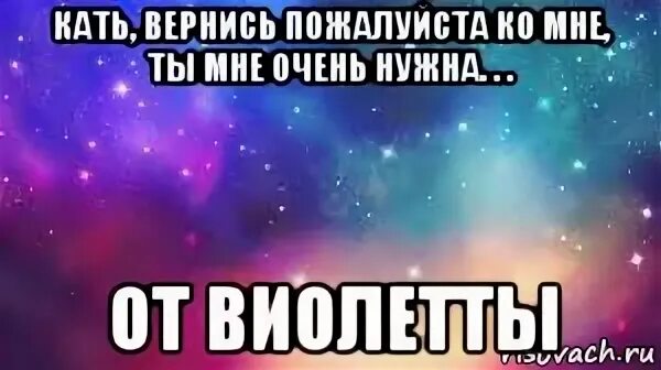 Катя вернись