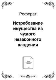 Истребование имущества из чужого
