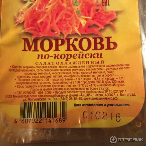 Морковь по корейски состав. 100 Грамм моркови по корейски. Корейская морковь этикетка. Корейская морковка состав. Морковь по корейски этикетка.