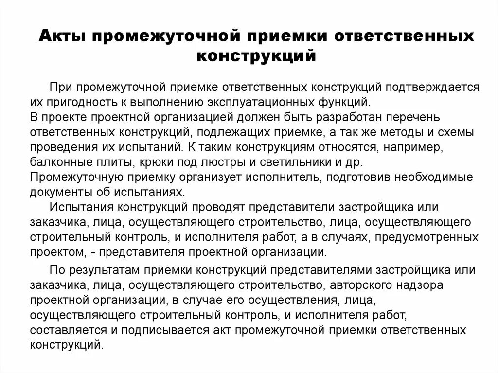 Акт приемки ответственных работ. Акт приемки ответственных работ