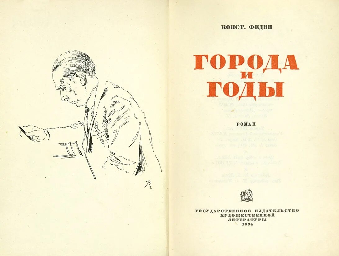 Федин котенок 3 полностью. Города и годы Федин иллюстрации.