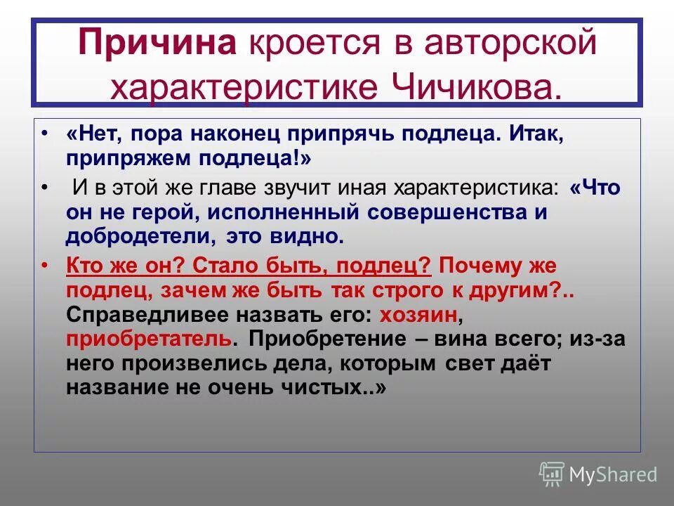 Подлец приобретатель. Чичиков подлец. Цель жизни чичикова. Кто такой чичиков подлец приобретатель или. Чичикова.