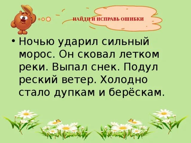 Диктант ударил сильный Мороз. Ночью ударил сильный Мороз он. Ночью ударил сильный Мороз он сковал ледком лужи на лесных дорожках. Ночью ударил сильный Мороз парные согласные. Ударил сильно со связью управление