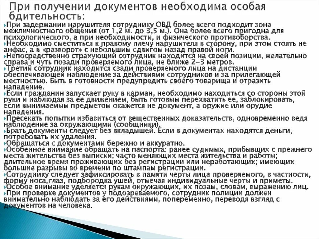 Уделяя особое внимание медицинскому. Порядок проверки документов. Тактика при проверке документов. Действия сотрудников при проверке документов. Меры безопасности при проверке документов.