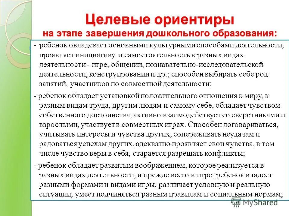 Целевые ориентиры на этапе завершения дошкольного. Целевые ориентиры дошкольного образования это. Что на этапе завершения дошкольного. Целевые ориентиры фгос. Что на этапе завершения дошкольного.