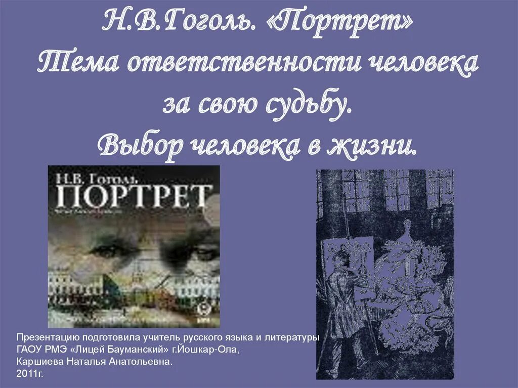 Как сложилась судьба произведений. Гоголь портрет повесть презентация. Портрет проблематика. Гоголь портрет для презентации. Анализ повести портрет.