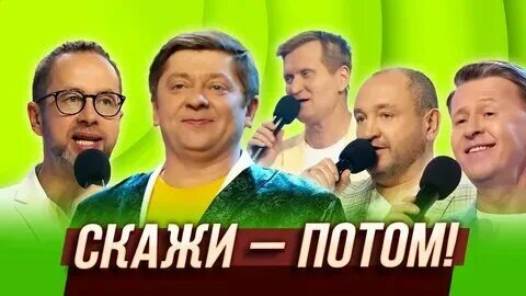 Включи потом говори