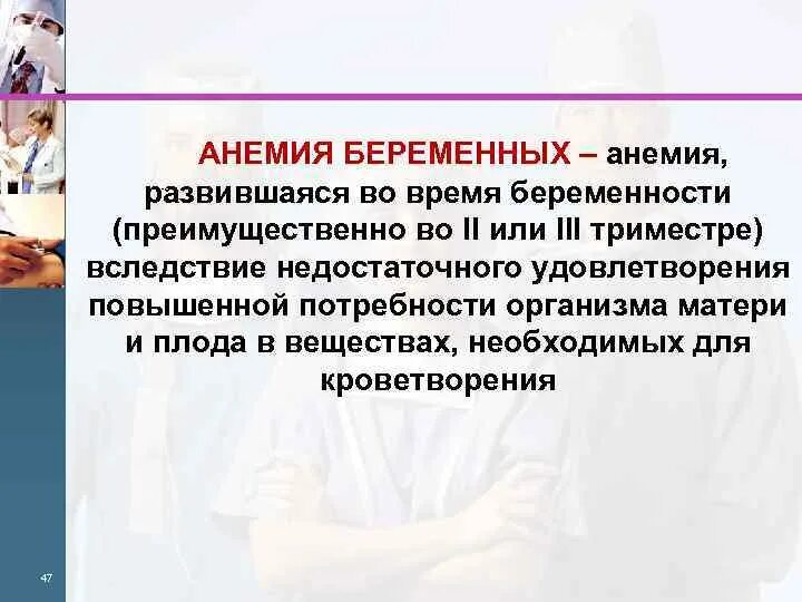 Что такое анемия при беременности. Анемия и беременность. Анемия при беременности 2 триместр. Причины анемии у беременных. Критерии анемии у беременных.