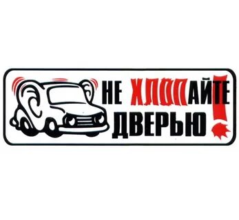 Не хлопай дверью