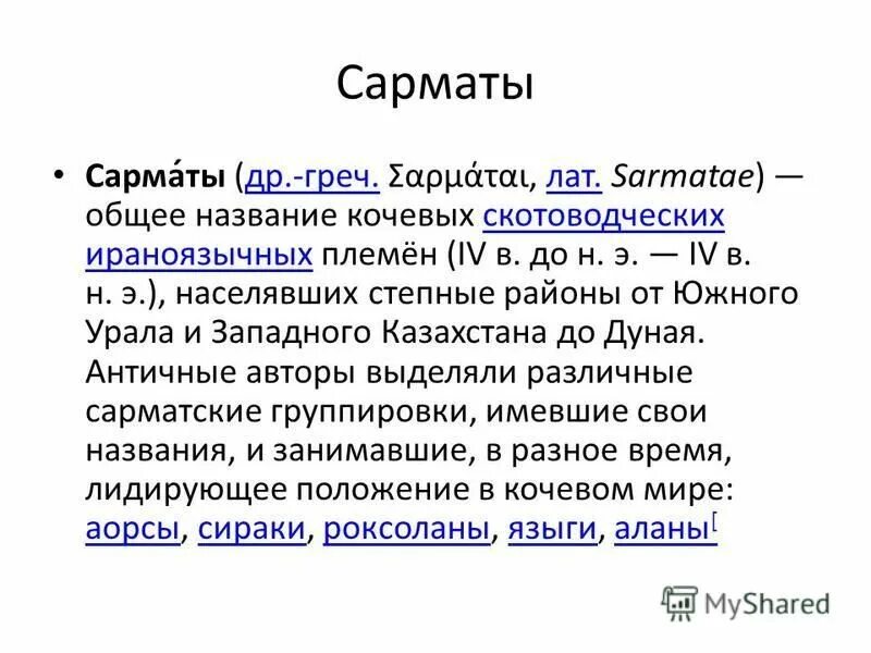 значение слова сармат в русском языке. сарматы на кубани 5 класс. сармат обозначение слова. значение слова сармат в русском языке. кто такие сарматы.
