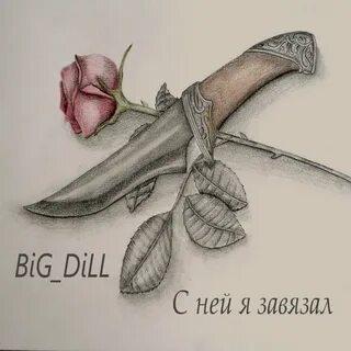 Слушай я завязала