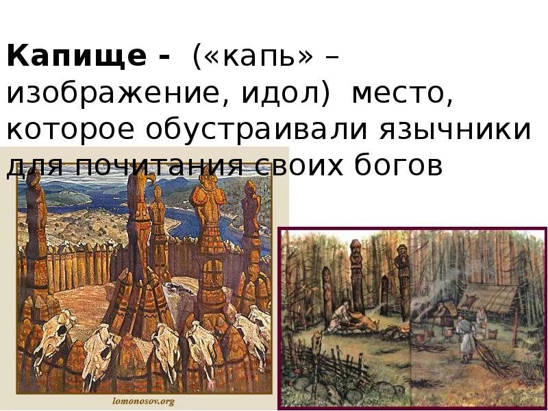 Идол определение кратко. Древние славяне язычество капище. капище это в древней руси. русь языческая. капище. идолы восточных славян.