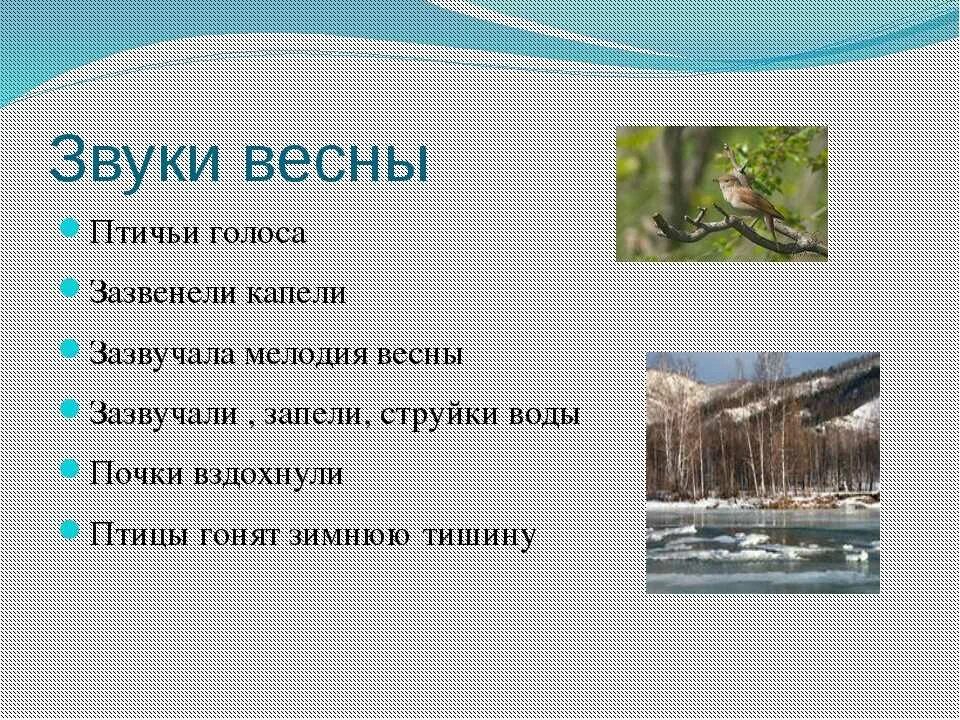 Текст зарисовка на тему мелодии весеннего леса. Сочинение на тему звуки весны. Звуки весны описание. Рассказ о весне.