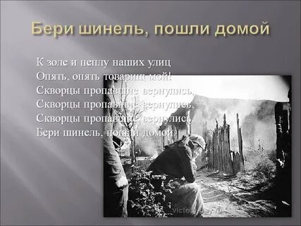 Окуджава бери шинель пошли текст