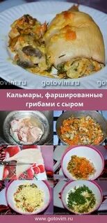 Кальмар курица грибы