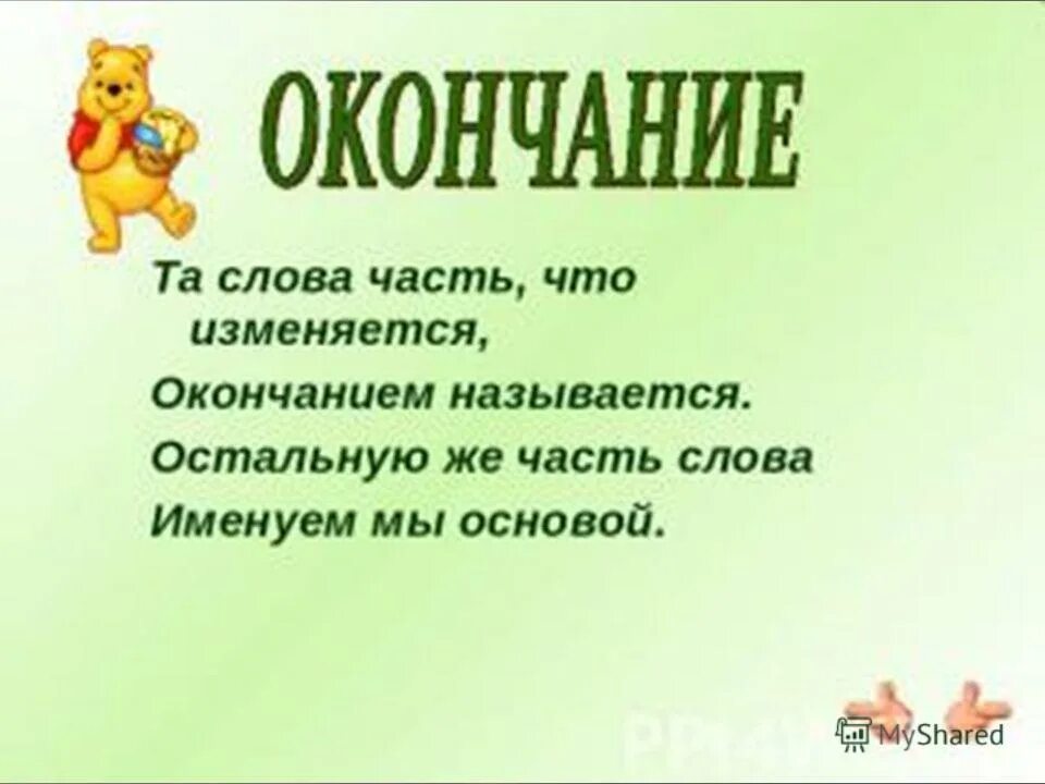 Окончание слова удивительного. Окончание слова. Загадка про окончание. Стишок про окончание. Загадки про окончание слова.