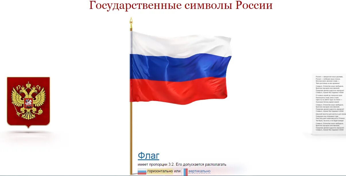 Символы рф установленные в конституции рф. Государственные символы Российской Федерации. Государственный флаг России. Государственные символы России Конституция. Символы России вертикально.