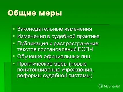 Общесоциальные меры