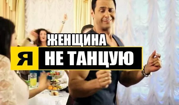 Слушать песню женщина я не танцую. Женщина я не танцую. женщина не танцуя. женщины не танцую женщина я. женщина не танцую мем.