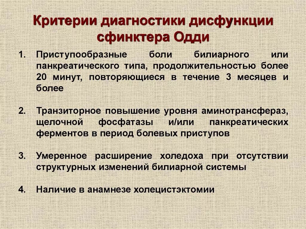 Диагностический критерий курения. Дисфункция сфинктера Одди. Критерии диагноза дисфункции сфинктера Одди. Дисфункция желчного пузыря и сфинктера Одди. Нарушение функции сфинктера Одди.