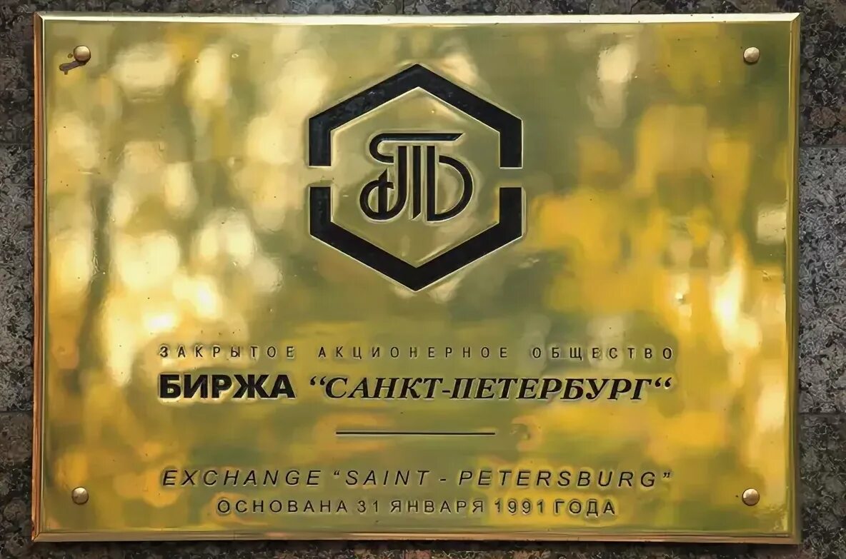 Хардкоин спб. Санкт-петербургская биржа биржа. петербургская фондовая биржа. пао спб биржа. спб биржа логотип.