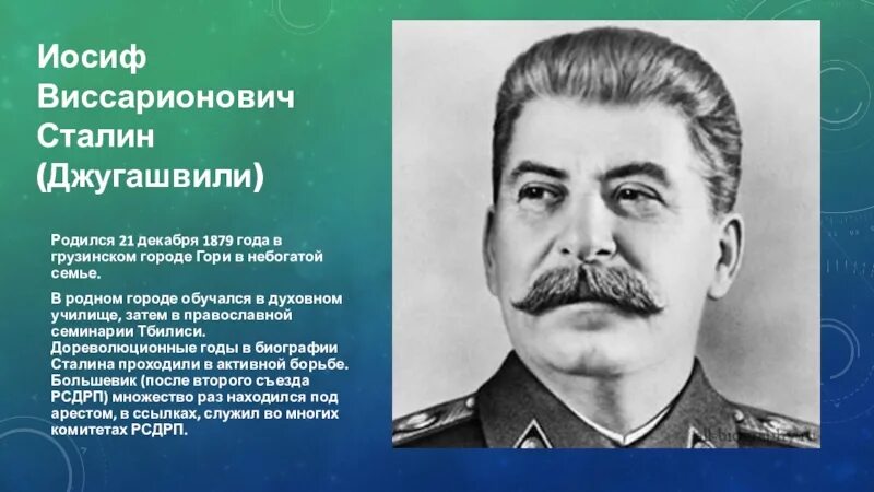 Сталин Иосиф Виссарионович (1879—1953. Иосиф Виссарионович Сталин 21 декабря. Иосиф Виссарионович Джугашвили Сталин родился 21 декабря 1879 года. Иосиф Виссарионович Сталин (Джугашвили) (21.12.1879 - 05.03.1953 гг.). Биография сталина иосифа виссарионовича кратко