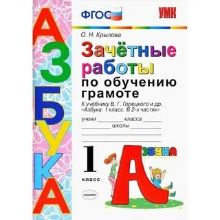 Учебник обучение грамоте 1 класс горецкий