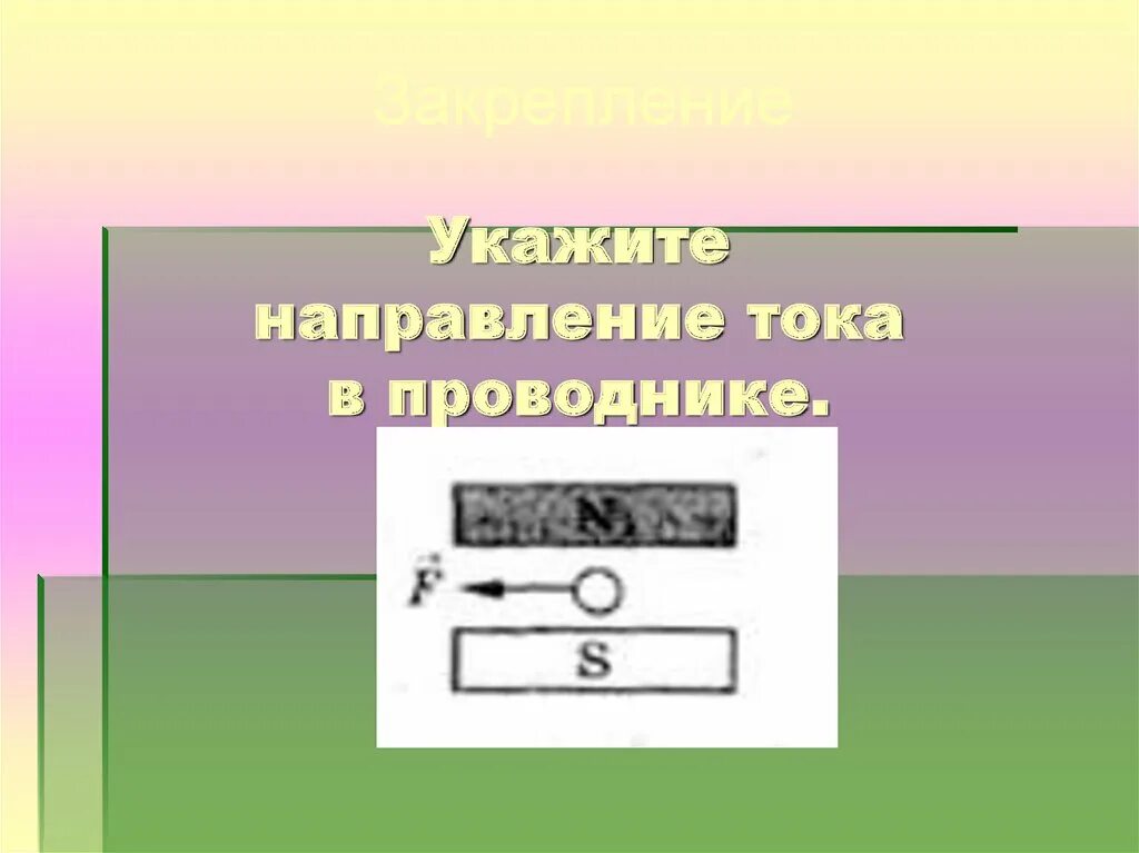 При изменении направления тока в проводнике. Указать направление тока в проводнике. Укажите направление тока в проводнике. Направление тока в проводнике рисунок. Определите направление тока в проводнике.