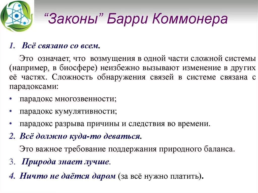 Примеры экологических законов. Барри Коммонер 4 закона экологии. Экологические законы Барри Коммонера. Законы экологии с примерами. Принципы Барри Коммонера.