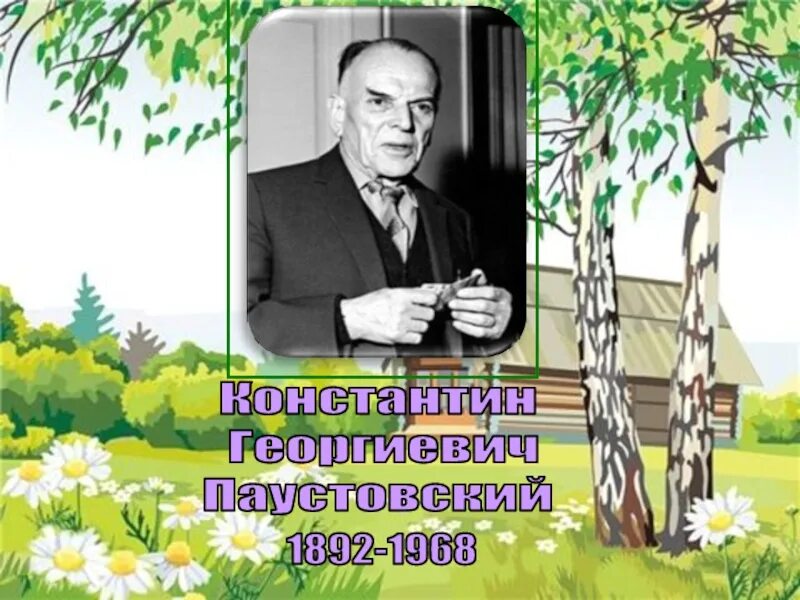 Родина к г паустовского. Паустовский. К Г Паустовский портрет. Паустовский портрет писателя для детей.