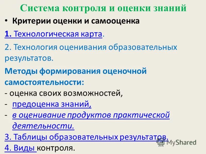 Критерии оценки самостоятельность. Объектом оценивания и критериями оценки:. Блок самоконтроля география тема 7. Контроль формы контроля в начальной школе. Виды контроля в нач школе.