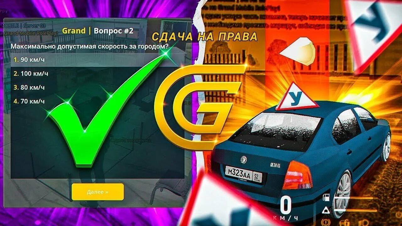 Как выполнять задание в гранд мобайл. Автошкола гранд мобайл. ответы на гранд мобайл автошкола. гранд мобайл ответы на вопросы в автошколе.