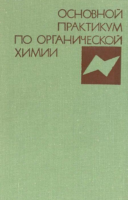Практикум по общей химии. Практикум по органической химии. практикум по органической химии питерская. практикум по органической химии 10 класс.